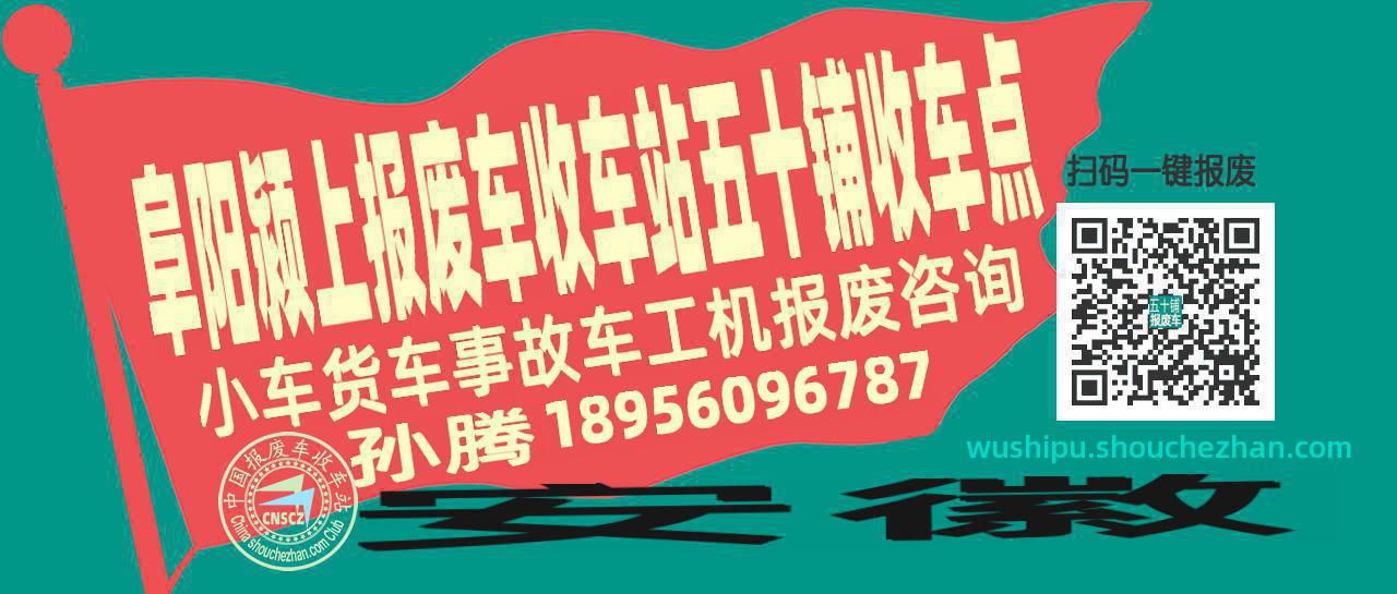 阜阳颍上收车站报废咨询五十铺收车点